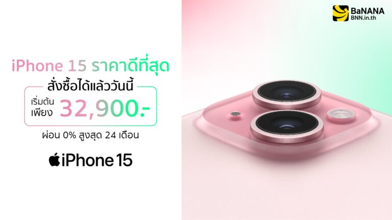 iPhone 15 ราคาดีที่สุด สั่งซื้อได้แล้ววันนี้ by BananaIT