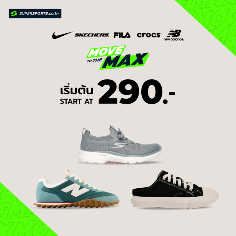 Move to the Max รองเท้า แบรนด์ดังเริ่มเพียง 290 บาท by Super Sport